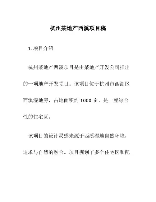 杭州某地产西溪项目稿