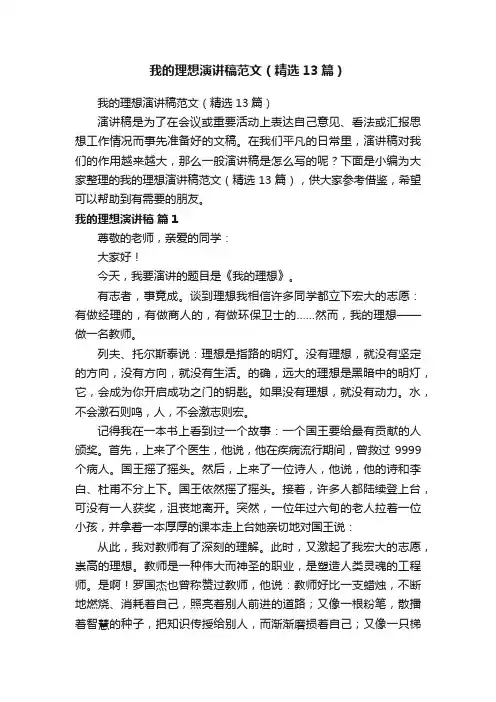 我的理想演讲稿范文（精选13篇）