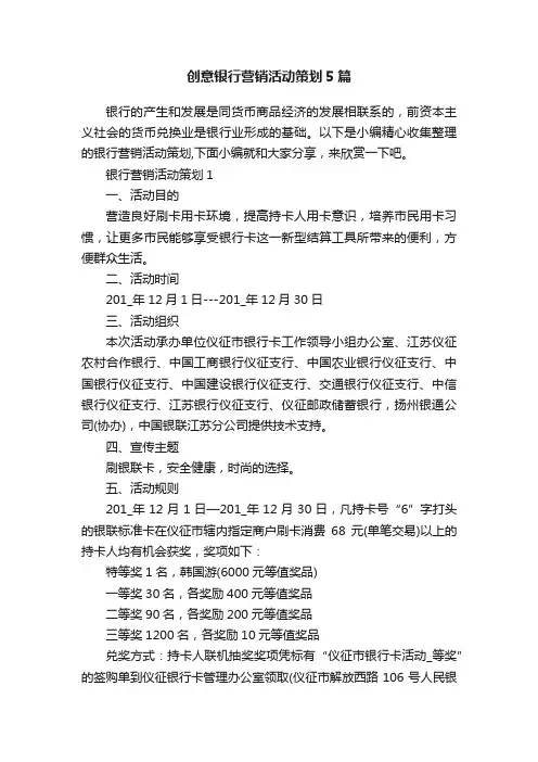 创意银行营销活动策划5篇