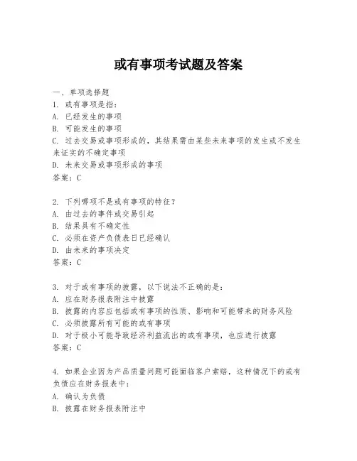 或有事项考试题及答案