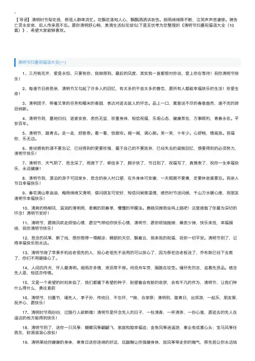 清明节扫墓祝福语大全（10篇）