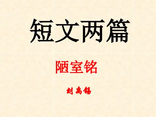 七下新教材《短文两篇·陋室铭·爱莲说》修改版ppt课件