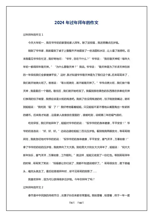2024年过年拜年的作文