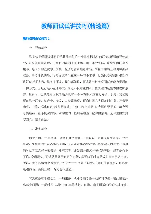 教师面试试讲技巧(精选篇)