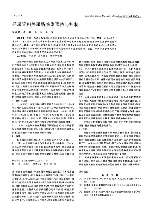 导尿管相关尿路感染预防与控制