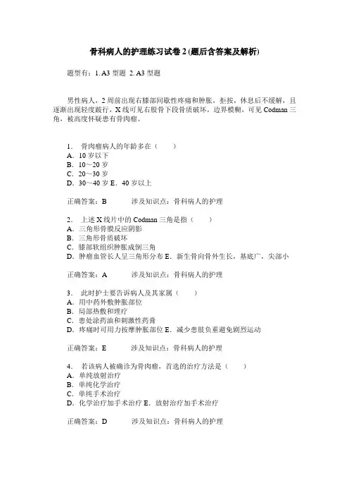 骨科病人的护理练习试卷2(题后含答案及解析)