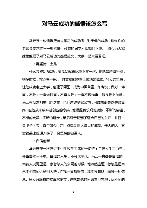 对马云成功的感悟该怎么写