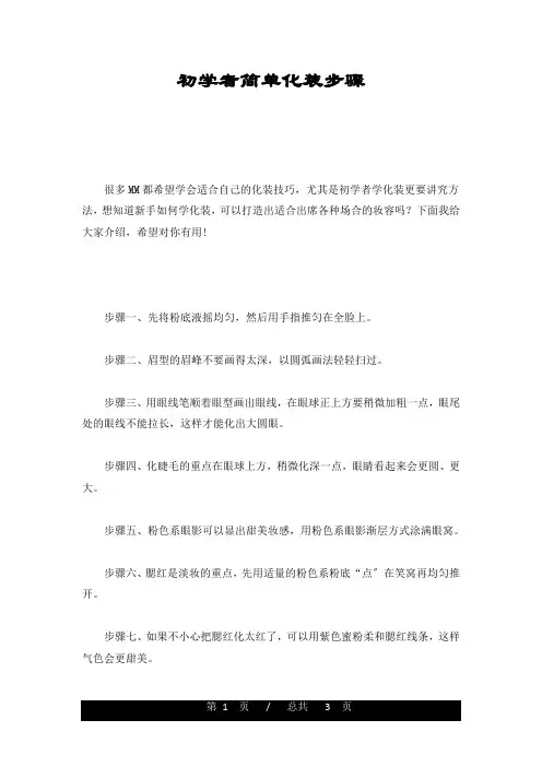 初学者简单化妆步骤全版
