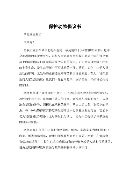 保护动物倡议书