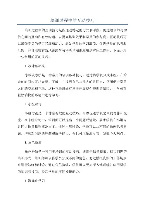 培训过程中的互动技巧