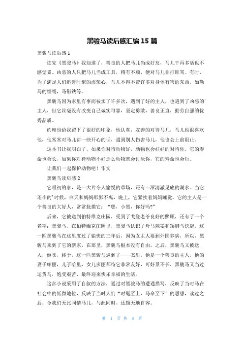 黑骏马读后感汇编15篇