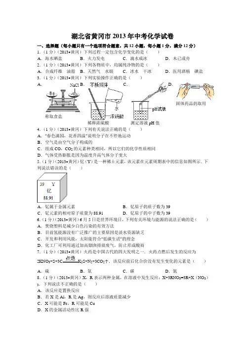 2013年湖北省黄冈市中考化学试卷及解析