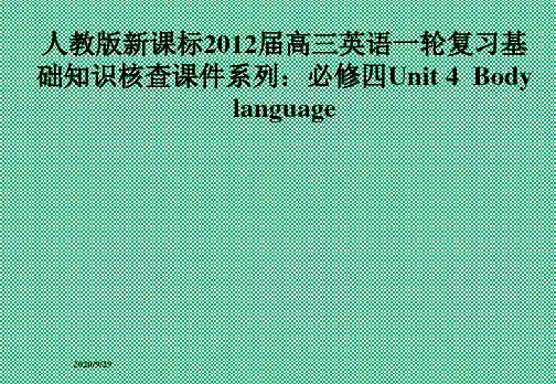 人教版新课标2012届高三英语一轮复习基础知识核查课件系列必修四Unit4Bodylanguage