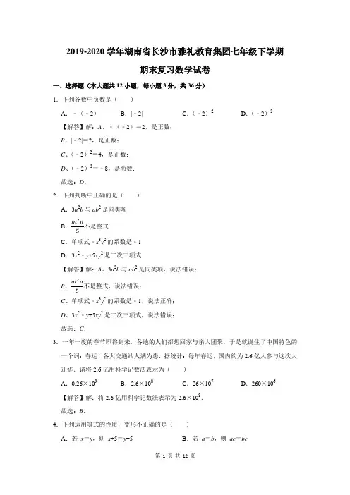 2019-2020学年长沙市雅礼教育集团七年级下学期期末复习数学试卷