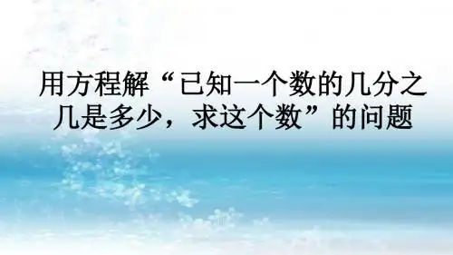 3青岛版(六年制)小学数学六年级上册.4 用方程解“已知一个数的几分之几是多少,求这个数”的问题