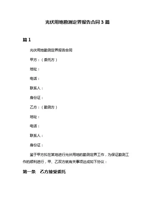 光伏用地勘测定界报告合同3篇
