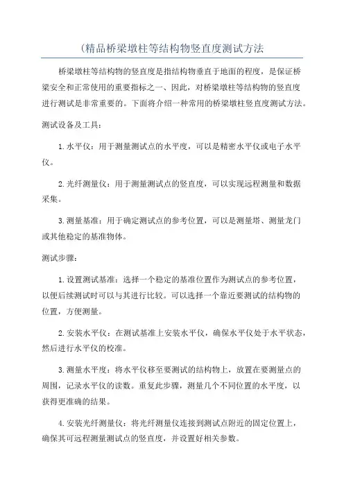 (精品桥梁墩柱等结构物竖直度测试方法