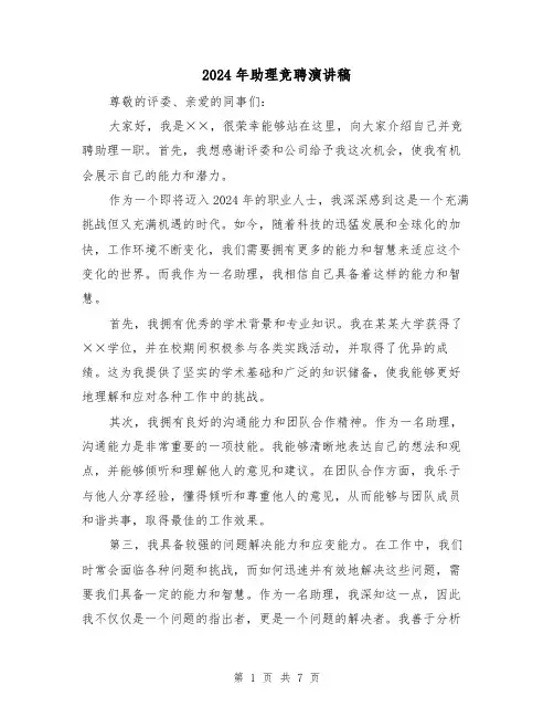 2024年助理竞聘演讲稿(三篇)