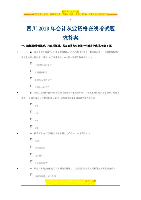 四川2013年会计从业资格在线考试题