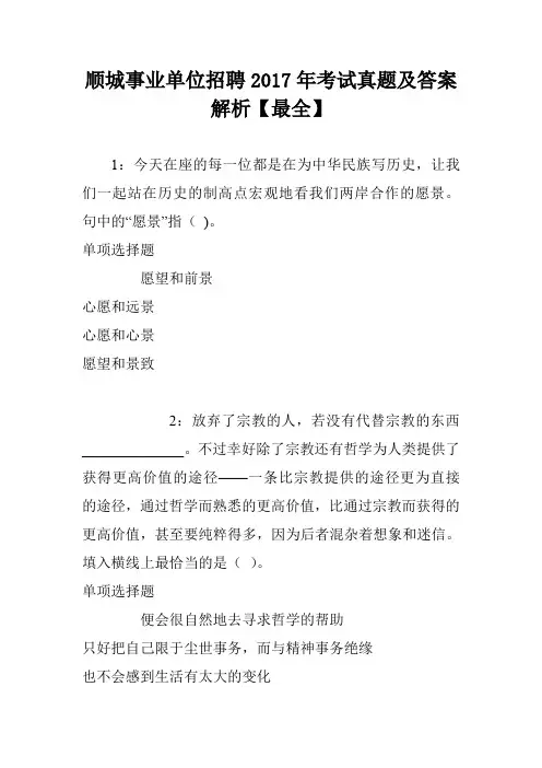 顺城事业单位招聘2017年考试真题及答案解析【最全】