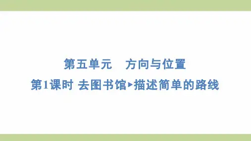 北师大版四年级上册数学 5-1 去图书馆 描述简单的路线 知识点梳理重点题型练习课件