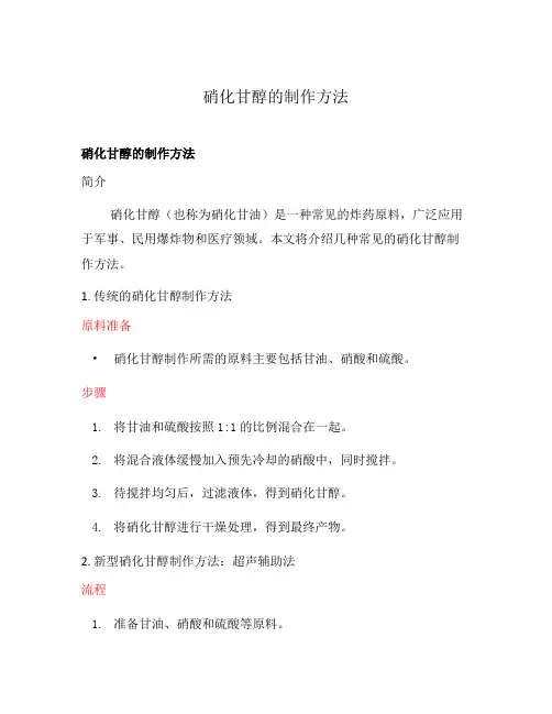 硝化甘醇的制作方法