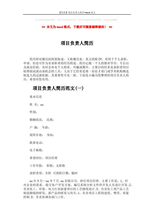 【优质】项目负责人简历-word范文 (8页)