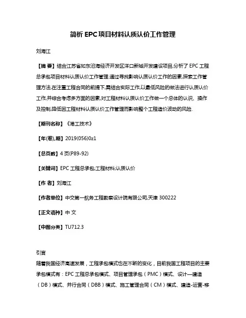 简析EPC项目材料认质认价工作管理