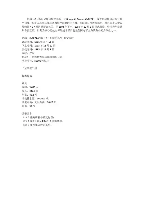 CVN-74斯坦尼斯号航空母舰