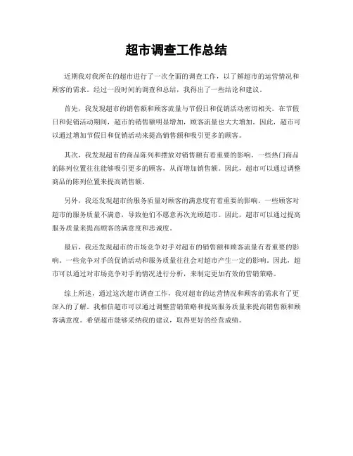 超市调查工作总结