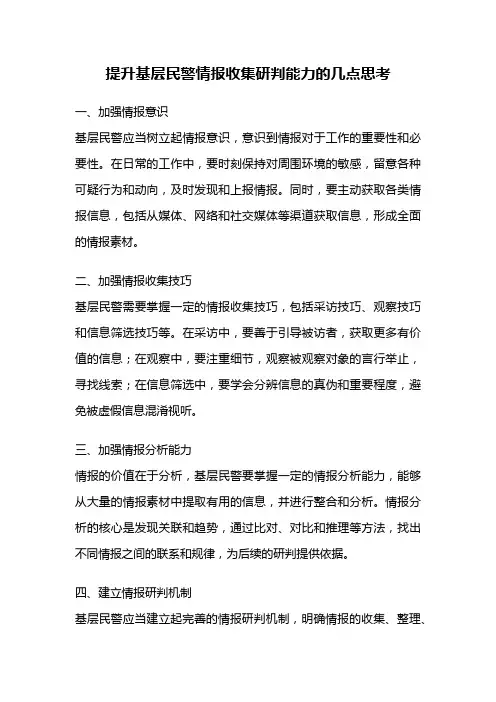 提升基层民警情报收集研判能力的几点思考