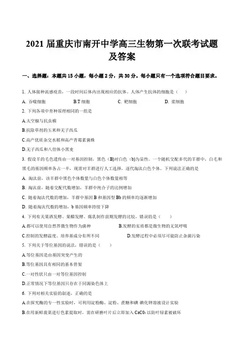 2021届重庆市南开中学高三生物第一次联考试题及答案