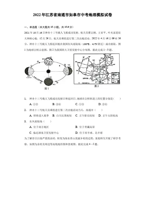 2022年江苏省南通市如皋市中考地理模拟试卷(含解析)