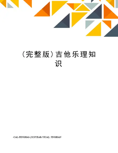(完整版)吉他乐理知识