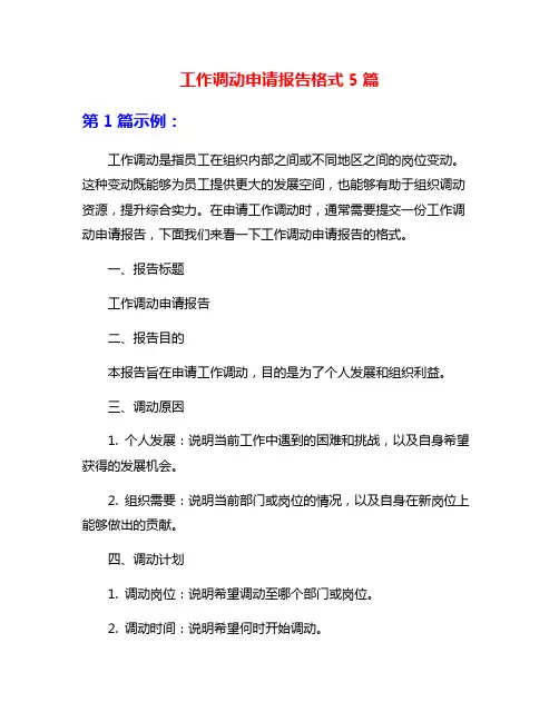 工作调动申请报告格式5篇