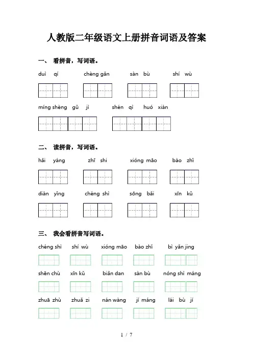 人教版二年级语文上册拼音词语及答案