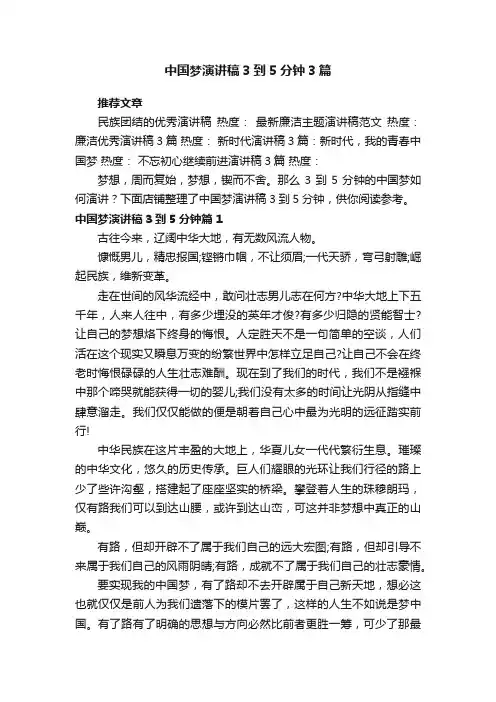 中国梦演讲稿3到5分钟3篇