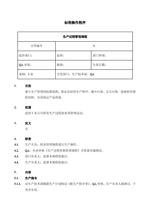 原料药生产过程管理规程