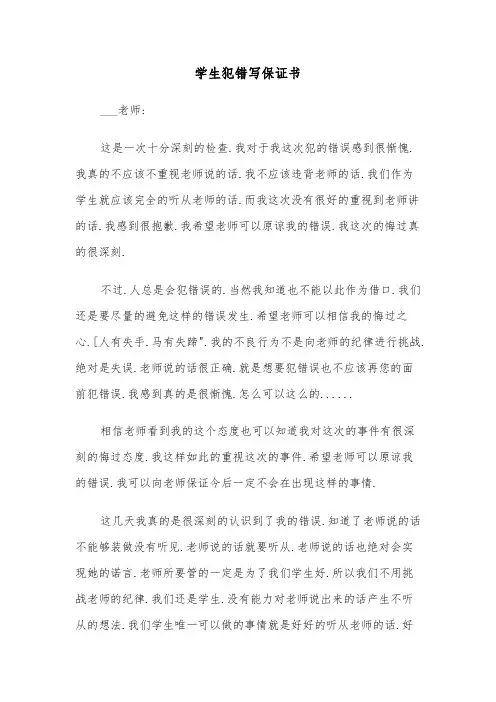 学生犯错写保证书(四篇)