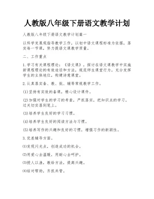 人教版八年级下册语文教学计划