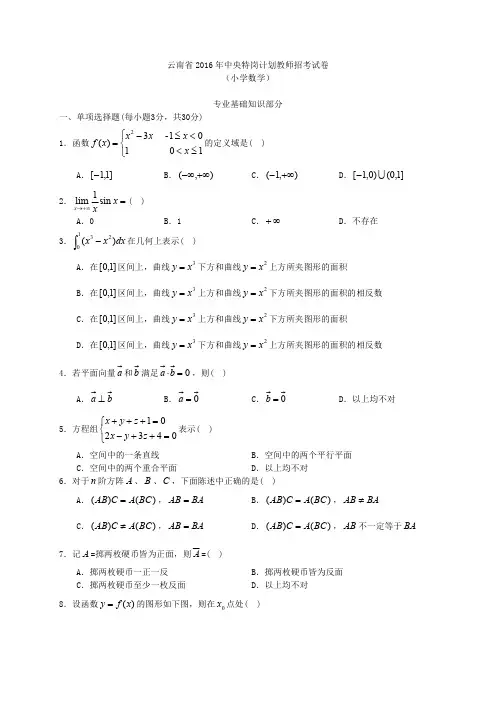 云南特岗小学数学2016-2018
