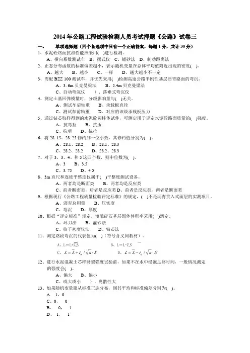 公路工程试验检测人员考试押题公路试卷三