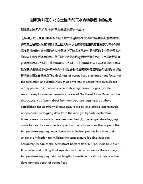 温度测井在东北冻土区天然气水合物勘查中的应用