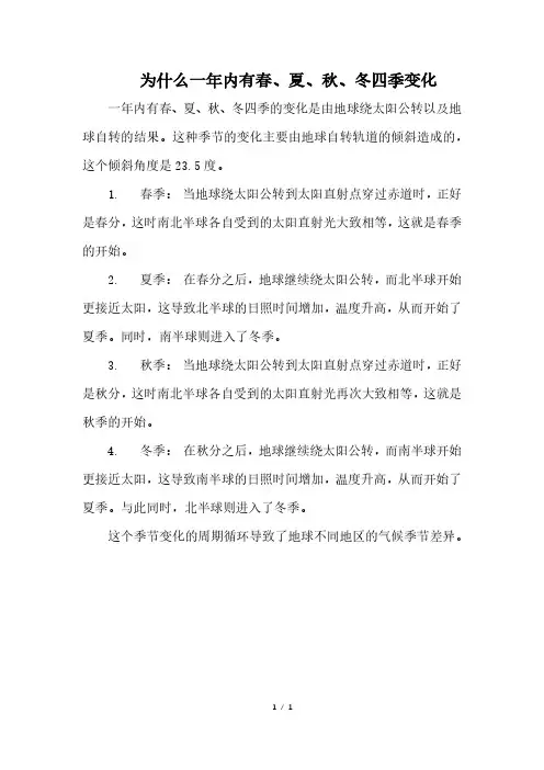 为什么一年内有春、夏、秋、冬四季变化