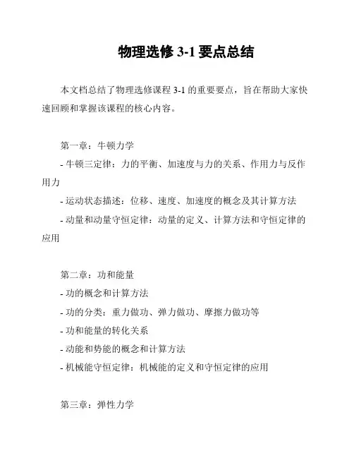 物理选修3-1要点总结