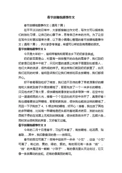 春节放鞭炮趣事作文（通用7篇）