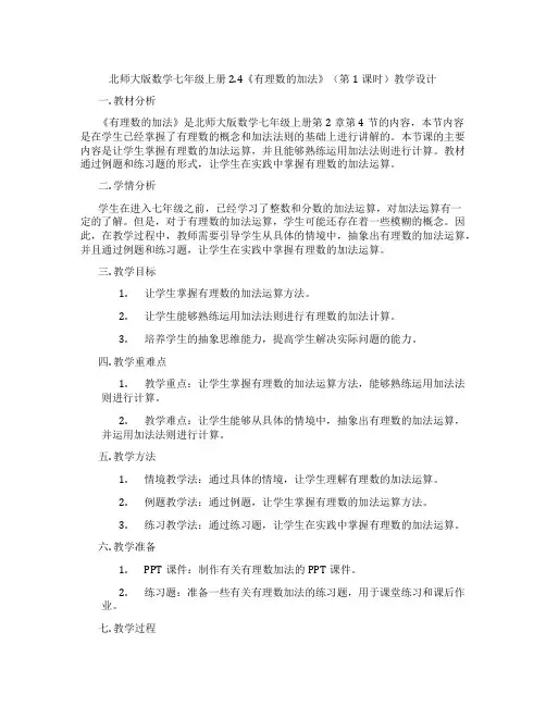 北师大版数学七年级上册2.4《有理数的加法》(第1课时)教学设计