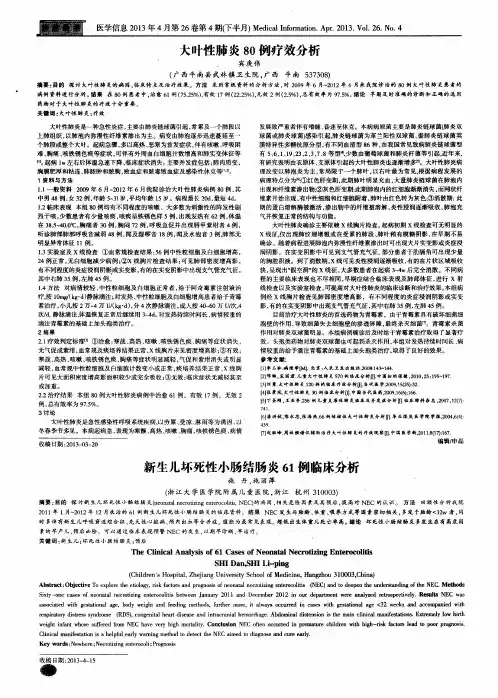 大叶性肺炎80例疗效分析
