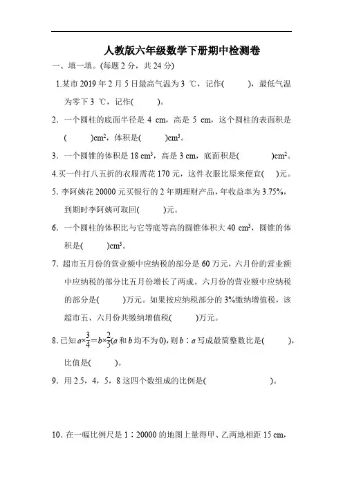 人教版六年级数学下册期中检测卷 (附答案)