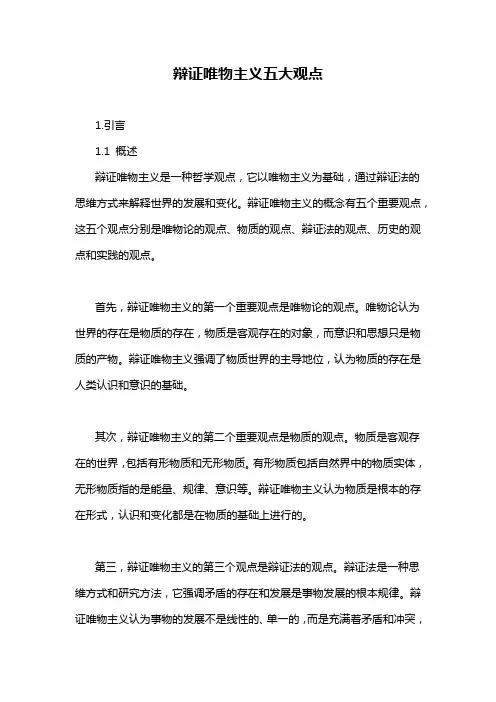 辩证唯物主义五大观点